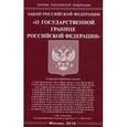 russische bücher:  - Закон Российской Федерации "О государственной границе Российской Федерации"