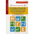 russische bücher: Чурилов Юрий Юрьевич - Платное и бесплатное социальное обслуживание в современной России. Справочник для граждан