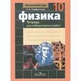 russische bücher: Парфентьева Наталия Андреевна - Физика. Тетрадь для лабораторных работ. 10 класс