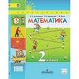 russische bücher: Дорофеев Георгий Владимирович - Математика. 2 класс. Учебник с онлайн поддержкой. В 2-х частях. Часть 2