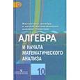 russische bücher: Шабунин Михаил Иванович - Алгебра и начала математического анализа. Дидактические материалы. 10 класс. Углубленный уровень