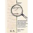 russische bücher: Геригк Хорст-Юрген - Литературное мастерство Достоевского в развитии