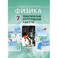 russische bücher: Генденштейн Лев Элевич - Физика. 7 класс. Тематические контрольные работы. ФГОС