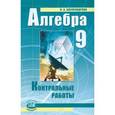 russische bücher: Александрова Лидия Александровна - Алгебра. 9 класс. Контрольные работы. ФГОС