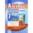 russische bücher: Александрова Лидия Александровна - Алгебра. 7 класс. Тематические проверочные работы в новой форме