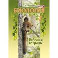 russische bücher: Суматохин Сергей Витальевич - Биология. Животные. 7 класс. Рабочая тетрадь