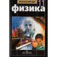 russische bücher: Парфентьева Наталия Андреевна - Физика. 11 класс. Тетрадь для лабораторных работ