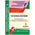 russische bücher: Павлова О. В. - Технология. 3 класс. Рабочая программа и технологические карты уроков по учебнику Е.А.Лутцевой. ФГОС