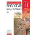 russische bücher: Сивоглазов Владислав Иванович - Биология. Общая биология. 11 класс. Базовый уровень. Учебник