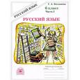 russische bücher: Богданова Галина Александровна - Русский язык. 6 класс. Рабочая тетрадь. В 2 частях. Часть 1