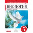 russische bücher: Сивоглазов Владислав Иванович - Биология. Введение в биологию. 5 класс. Тетрадь для оценки качества знаний к учебнику Н. И. Сонина, А. А. Плешакова