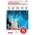 russische bücher: Габриелян Олег Сергеевич - Химия. 8 класс. Контрольные и проверочные работы к учебнику О. С. Габриеляна