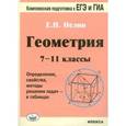 russische bücher: Нелин Евгений Петрович - Геометрия. 7-11 классы. Определения, свойства, методические решения задач - в таблицах