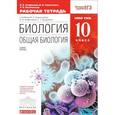 russische bücher: Сивоглазов Владислав Иванович - Биология. Общая биология. 10 класс. Базовый уровень. Рабочая тетрадь. К учебнику В. И. Сивоглазова, И. Б. Агафоновой, Е. Т. Захаровой