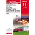 russische bücher: Миронов Сергей Константинович - ОБЖ. 11 класс. Базовый уровень. Тетрадь для оценки качества знаний. Вертикаль. ФГОС