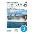 russische bücher: Алексеев Александр Иванович - География. География России. Хозяйство и географические районы. 9 класс. Учебник. ФГОС