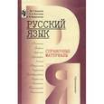 russische bücher: Баранов Михаил Трофимович - Русский язык. Справочные материалы. Пособие для учащихся