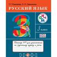 russische bücher: Рамзаева Тамара Григорьевна - Русский язык. 3 класс. Тетрадь №1 для упражнений по рускому языку и речи