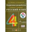 russische bücher: Рамзаева Тамара Григорьевна - Русский язык. 4 класс. Учебник. В 2-х частях. РИТМ. ФГОС