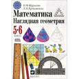 russische bücher: Шарыгин Игорь Федорович - Математика. Наглядная геометрия. 5-6 классы. Учебник. ФГОС