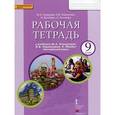 russische bücher: Комарова Юлия Александровна - Английский язык. 9 класс. Рабочая тетрадь. К учебнику Ю. А. Комаровой, И. В. Ларионовой, К. Макбет