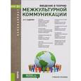 russische bücher: Садохин А.П. - Введение в теорию межкультурной коммуникации. Учебное пособие