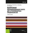 russische bücher: Руденко В.Н. , Давыдова С.А. , Беспалова О.Н. , Са - Выпускная квалификационная работа для агроинженерных специальностей. Учебное пособие