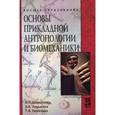 russische bücher: Шершнева Л.П., Пирязева Т.В., Ларькина Л.В. - Основы прикладной антропологии и биомеханики. Учебное пособие