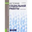 russische bücher: Фирсов М.В. - История социальной работы. Учебное пособие