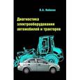 russische bücher: Набоких В.А. - Диагностика электрооборудования автомобилей и тракторов. Учебное пособие