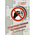 russische bücher: Тимофеева С.С., Миронова С.А. - Производственная безопасность. Практические работы