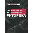 russische bücher: Михальская А.К. - Сравнительно-историческая риторика. Учебное пособие