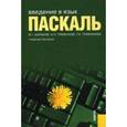 russische bücher: Абрамов В.Г. , Трифонов Н.П. , Трифонова Г.Н. - Введение в язык pascal