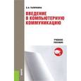 russische bücher: Галичкина Е.Н. - Введение в компьютерную коммуникацию