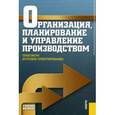 russische bücher: Новицкий Н.И. - Организация, планирование и управление производством. Практикум (курсовое проектирование). Учебное пособие. Гриф УМЦ "Классический учебник"