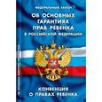 russische bücher:  - Федеральный закон "Об основных гарантиях прав ребенка в Российской Федерации". Конвенция о правах ребенка