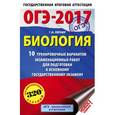 russische bücher: Лернер Г.И. - ОГЭ-2017. Биология. 10 тренировочных вариантов экзаменационных работ для подготовки к основному государственному экзамену