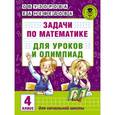 russische bücher: Узорова О.В. - Задачи по математике для уроков и олимпиад. 4 класс