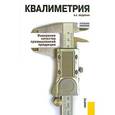 russische bücher: Федюкин В.К. - Квалиметрия. Измерение качества промышленной продукции. Учебное пособие