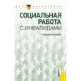 russische bücher: Басов Н.Ф. под ред. и др. - Социальная работа с инвалидами. Учебное пособие