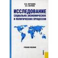 russische bücher: Вертакова Ю.В. , Согачева О.В. - Исследование социально-экономических и политических процессов. Учебное пособие