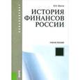 russische bücher: Шитов В.Н. - История финансов России. Учебное пособие