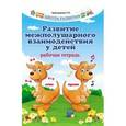 russische bücher: Трясорукова Т.П. - Развитие межполушарного взаимодействия у детей