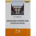 russische bücher: Сафронова Е.В. - Международное публичное право: теоретические проблемы. Монография