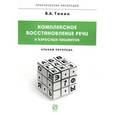 russische bücher: Тинин В.А. - Комплексное восстановление речи у взрослых пациентов. Альбом логопеда