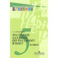 russische bücher: Богданова Галина Александровна - Русский язык. 5 класс. Тестовые задания