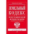 russische bücher:  - Земельный кодекс Российской Федерации. Текст с изменениями и дополнениями на 1 октября 2016 года