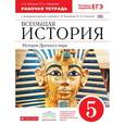 russische bücher: Абрамов Андрей Вячеславович - Всеобщая история. История Древнего мира. 5 класс. Рабочая тетрадь с контурными картами к учебнику С.В. Колпакова, Н.А. Селунской. Вертикаль (с тестовыми заданиями ЕГЭ). ФГОС