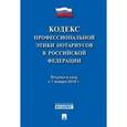 russische bücher:  - Кодекс профессиональной этики нотариусов в Российской Федерации