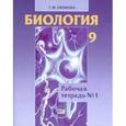 russische bücher: Ефимова Татьяна Михайловна - Биология. 9 класс. Рабочая тетрадь №1. Учебное пособие. ФГОС